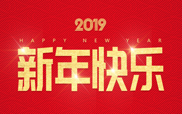 麗水威儀自動(dòng)化技術(shù)有限公司祝大家新年快樂！